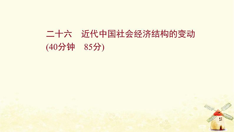 高考历史一轮复习二十六近代中国社会经济结构的变动课时作业课件岳麓版第1页