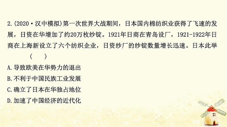 高考历史一轮复习二十七民国时期民族工业的曲折发展课时作业课件岳麓版04