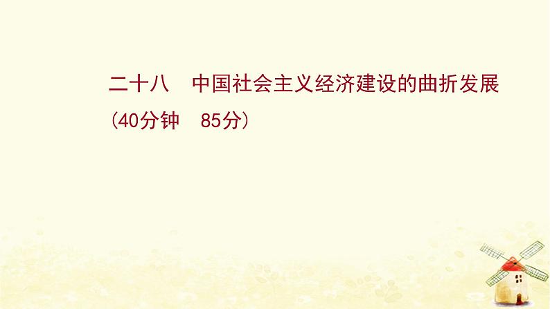 高考历史一轮复习二十八中国社会主义经济建设的曲折发展课时作业课件岳麓版第1页