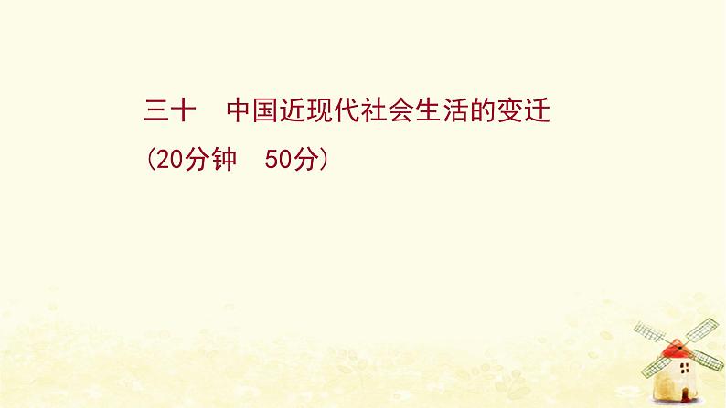 高考历史一轮复习三十中国近现代社会生活的变迁课时作业课件岳麓版01