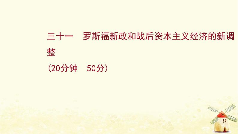 高考历史一轮复习三十一罗斯福新政和战后资本主义经济的新调整课时作业课件岳麓版01