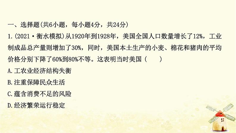 高考历史一轮复习三十一罗斯福新政和战后资本主义经济的新调整课时作业课件岳麓版02