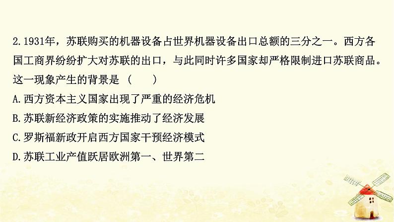 高考历史一轮复习三十一罗斯福新政和战后资本主义经济的新调整课时作业课件岳麓版04