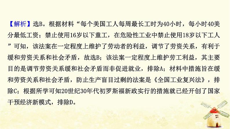 高考历史一轮复习三十一罗斯福新政和战后资本主义经济的新调整课时作业课件岳麓版07