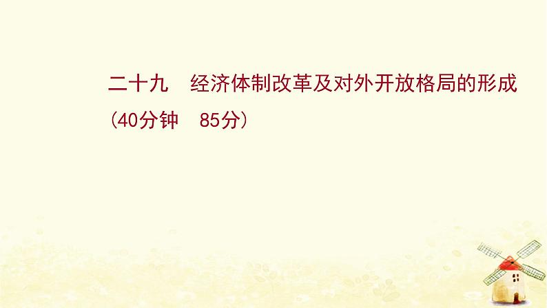 高考历史一轮复习二十九经济体制改革及对外开放格局的形成课时作业课件岳麓版第1页