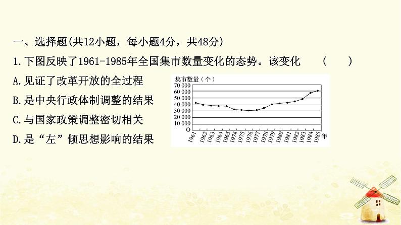 高考历史一轮复习二十九经济体制改革及对外开放格局的形成课时作业课件岳麓版第2页