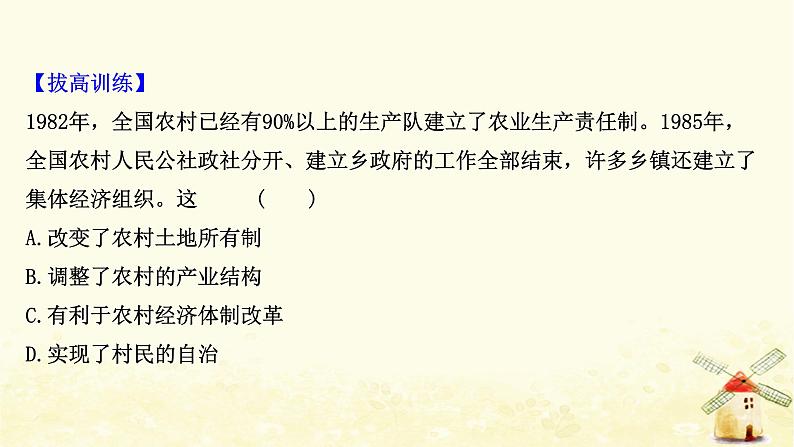 高考历史一轮复习二十九经济体制改革及对外开放格局的形成课时作业课件岳麓版第6页