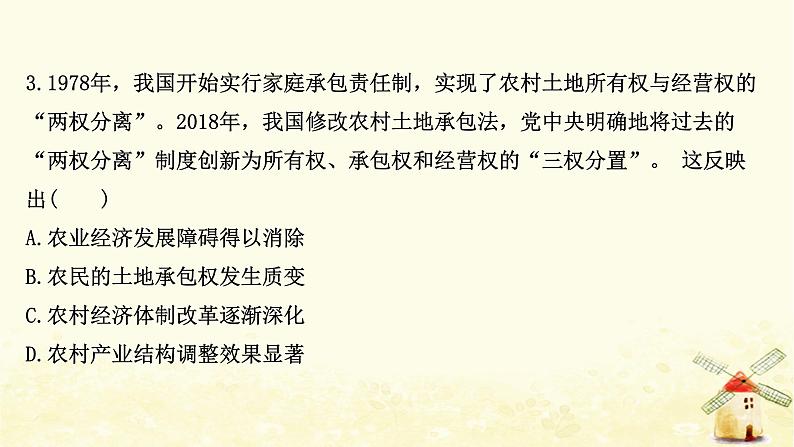 高考历史一轮复习二十九经济体制改革及对外开放格局的形成课时作业课件岳麓版第8页