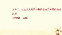 高考历史一轮复习三十二社会主义经济体制的建立及苏联的经济改革课时作业课件岳麓版