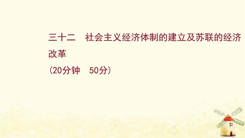 高考历史一轮复习三十二社会主义经济体制的建立及苏联的经济改革课时作业课件岳麓版01