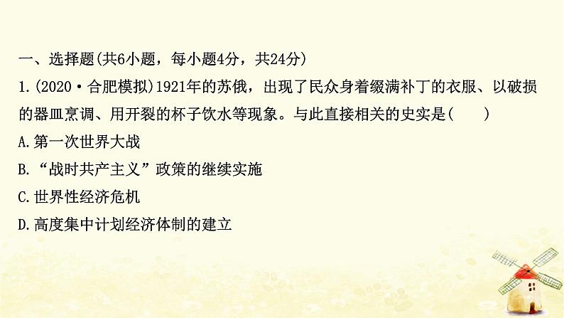 高考历史一轮复习三十二社会主义经济体制的建立及苏联的经济改革课时作业课件岳麓版02