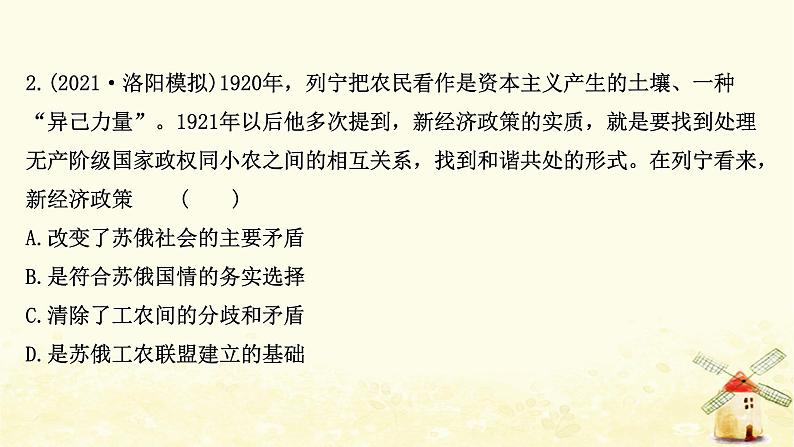 高考历史一轮复习三十二社会主义经济体制的建立及苏联的经济改革课时作业课件岳麓版第4页