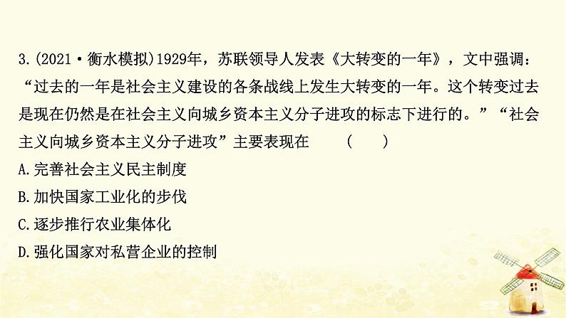 高考历史一轮复习三十二社会主义经济体制的建立及苏联的经济改革课时作业课件岳麓版第6页