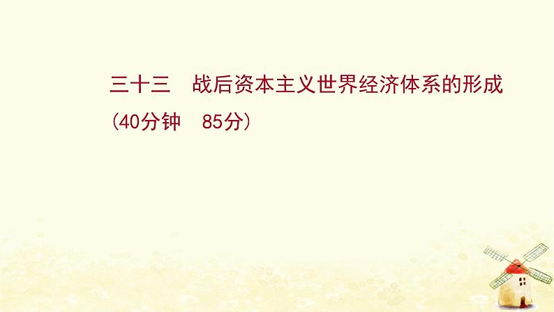 高考历史一轮复习三十三战后资本主义世界经济体系的形成课时作业课件岳麓版第1页