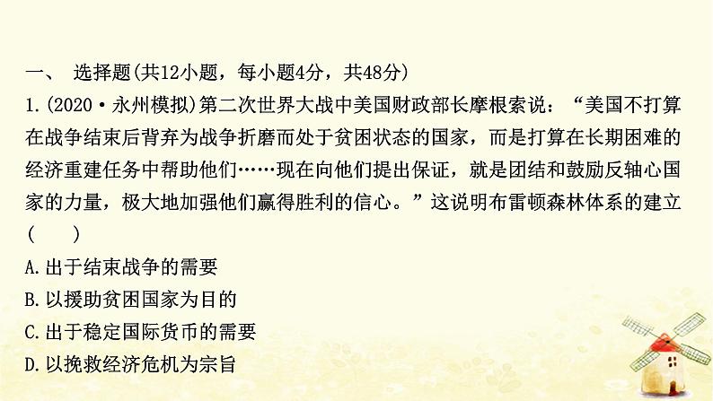 高考历史一轮复习三十三战后资本主义世界经济体系的形成课时作业课件岳麓版第2页