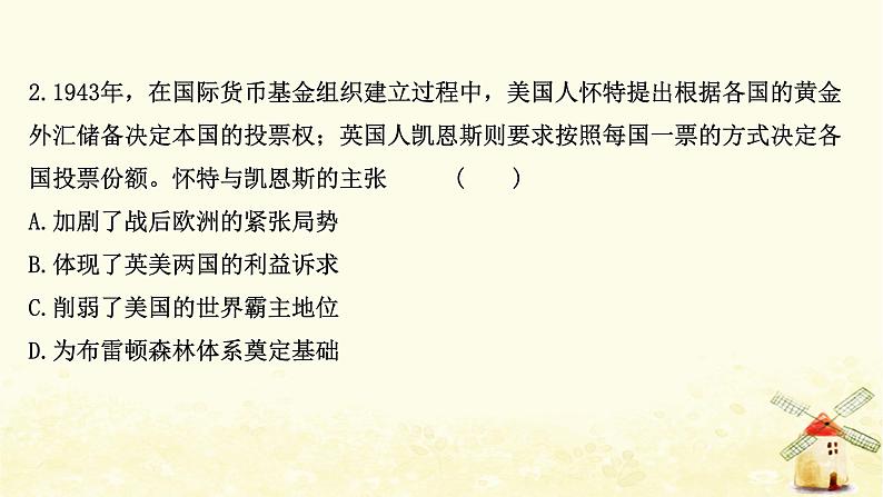 高考历史一轮复习三十三战后资本主义世界经济体系的形成课时作业课件岳麓版第4页