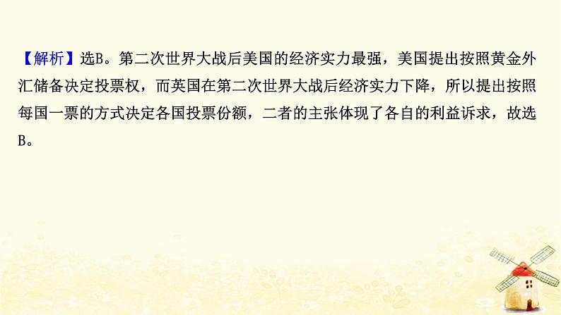 高考历史一轮复习三十三战后资本主义世界经济体系的形成课时作业课件岳麓版第5页