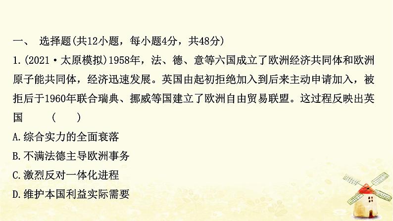 高考历史一轮复习三十四世界经济的区域集团化和全球化趋势课时作业课件岳麓版02