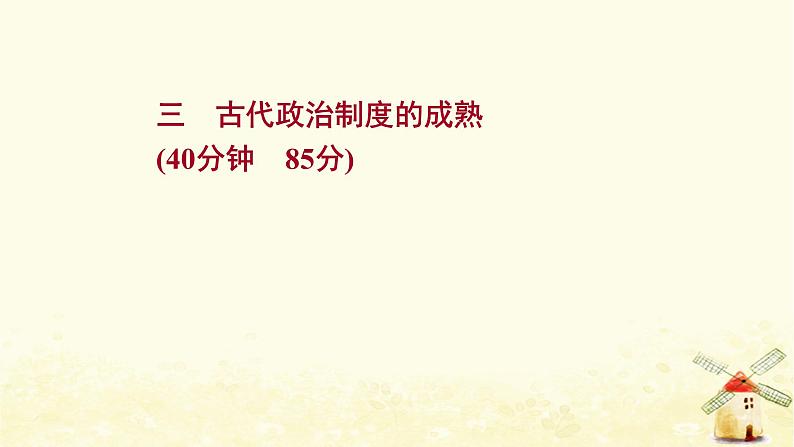 高考历史一轮复习三古代政治制度的成熟课时作业课件岳麓版第1页