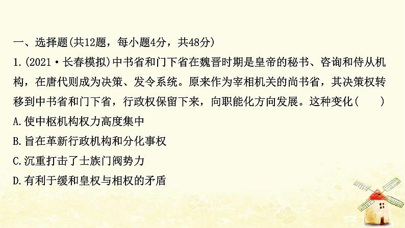 高考历史一轮复习三古代政治制度的成熟课时作业课件岳麓版第2页