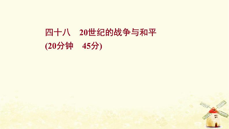 高考历史一轮复习四十八20世纪的战争与和平课时作业课件岳麓版01