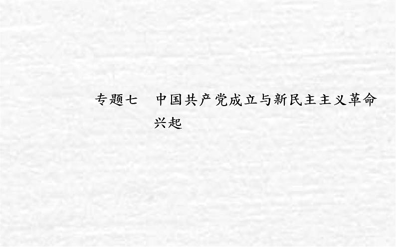 高考历史一轮复习专题七中国共产党成立与新民主主义革命兴起课件新人教版01