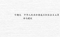 高考历史一轮复习专题九中华人民共和国成立和社会主义革命与建设课件新人教版