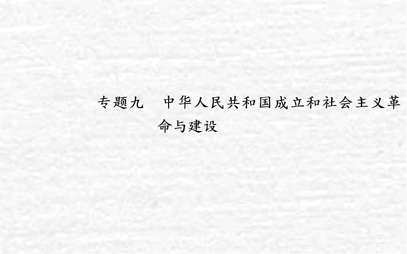 高考历史一轮复习专题九中华人民共和国成立和社会主义革命与建设课件新人教版第1页