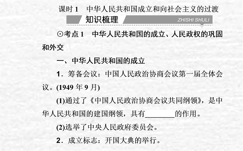 高考历史一轮复习专题九中华人民共和国成立和社会主义革命与建设课件新人教版第3页