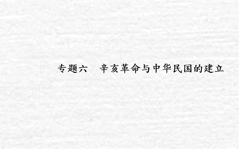 高考历史一轮复习专题六辛亥革命与中华民国的建立课件新人教版01