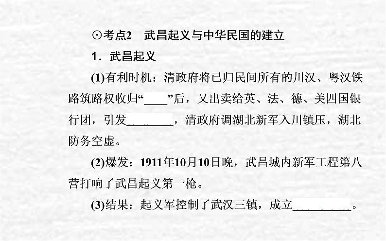 高考历史一轮复习专题六辛亥革命与中华民国的建立课件新人教版08