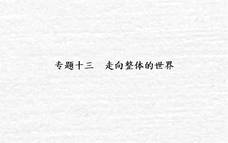 高考历史一轮复习专题十三走向整体的世界课件新人教版01