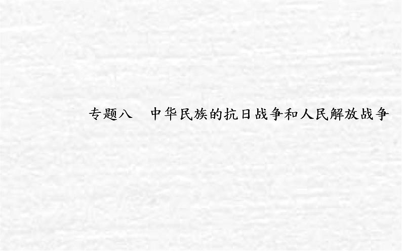 高考历史一轮复习专题八中华民族的抗日战争和人民解放战争课件新人教版第1页