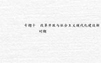 高考历史一轮复习专题十改革开放与社会主义现代化建设新时期课件新人教版