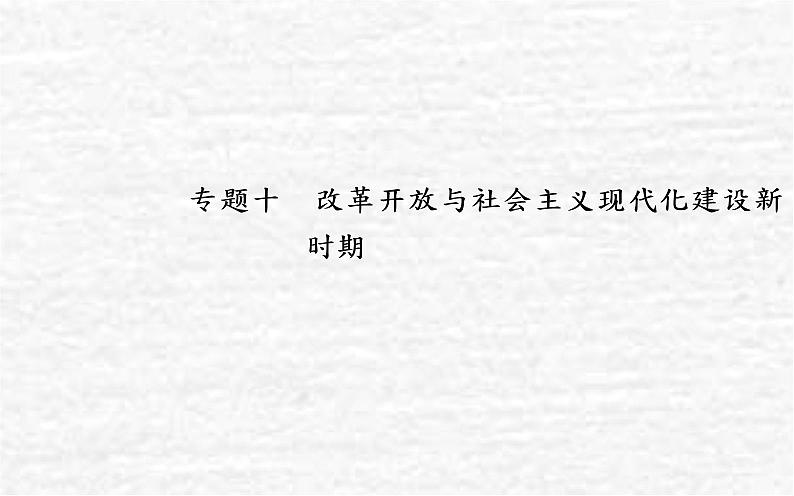 高考历史一轮复习专题十改革开放与社会主义现代化建设新时期课件新人教版01