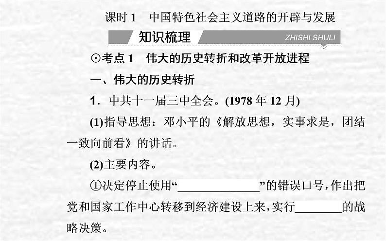 高考历史一轮复习专题十改革开放与社会主义现代化建设新时期课件新人教版04