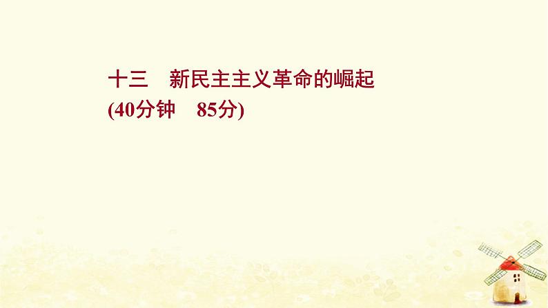 高考历史一轮复习十三新民主主义革命的崛起课时作业课件岳麓版第1页