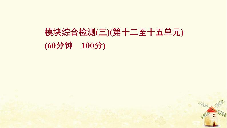 高考历史一轮复习模块综合检测三课时作业课件岳麓版第1页