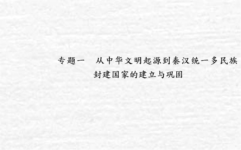 高考历史一轮复习专题一从中华文明起源到秦汉统一多民族封建国家的建立与巩固课件新人教版01