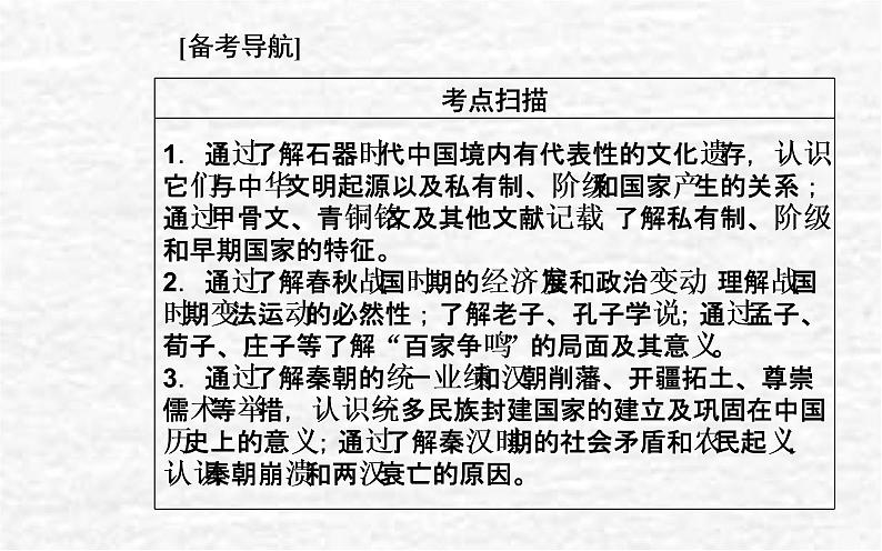 高考历史一轮复习专题一从中华文明起源到秦汉统一多民族封建国家的建立与巩固课件新人教版02