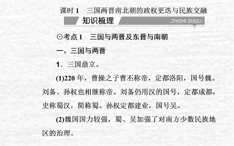 高考历史一轮复习专题二三国两晋南北朝的民族交融与隋唐统一多民族封建国家的发展课件新人教版03