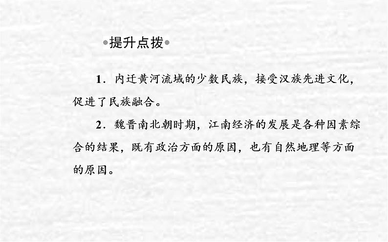 高考历史一轮复习专题二三国两晋南北朝的民族交融与隋唐统一多民族封建国家的发展课件新人教版08