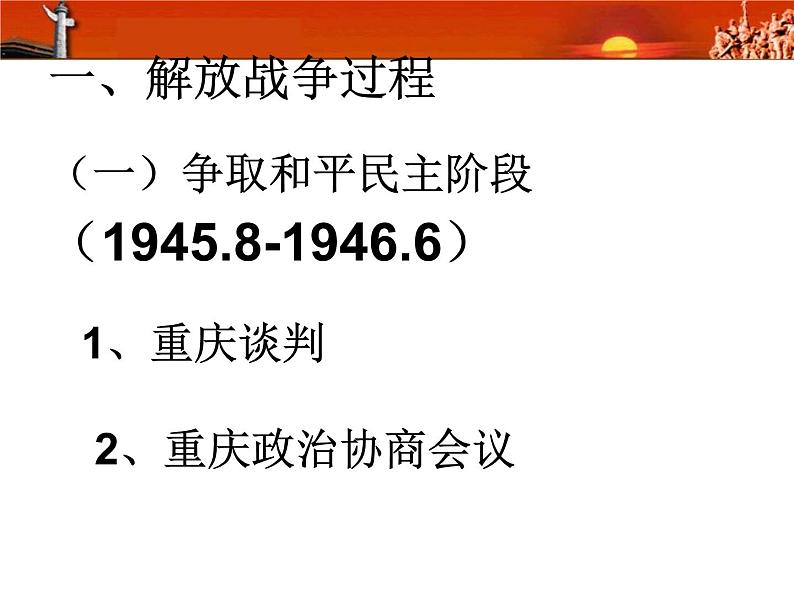 人教版高中历史必修一第17课解放战争雷高1用课件第5页