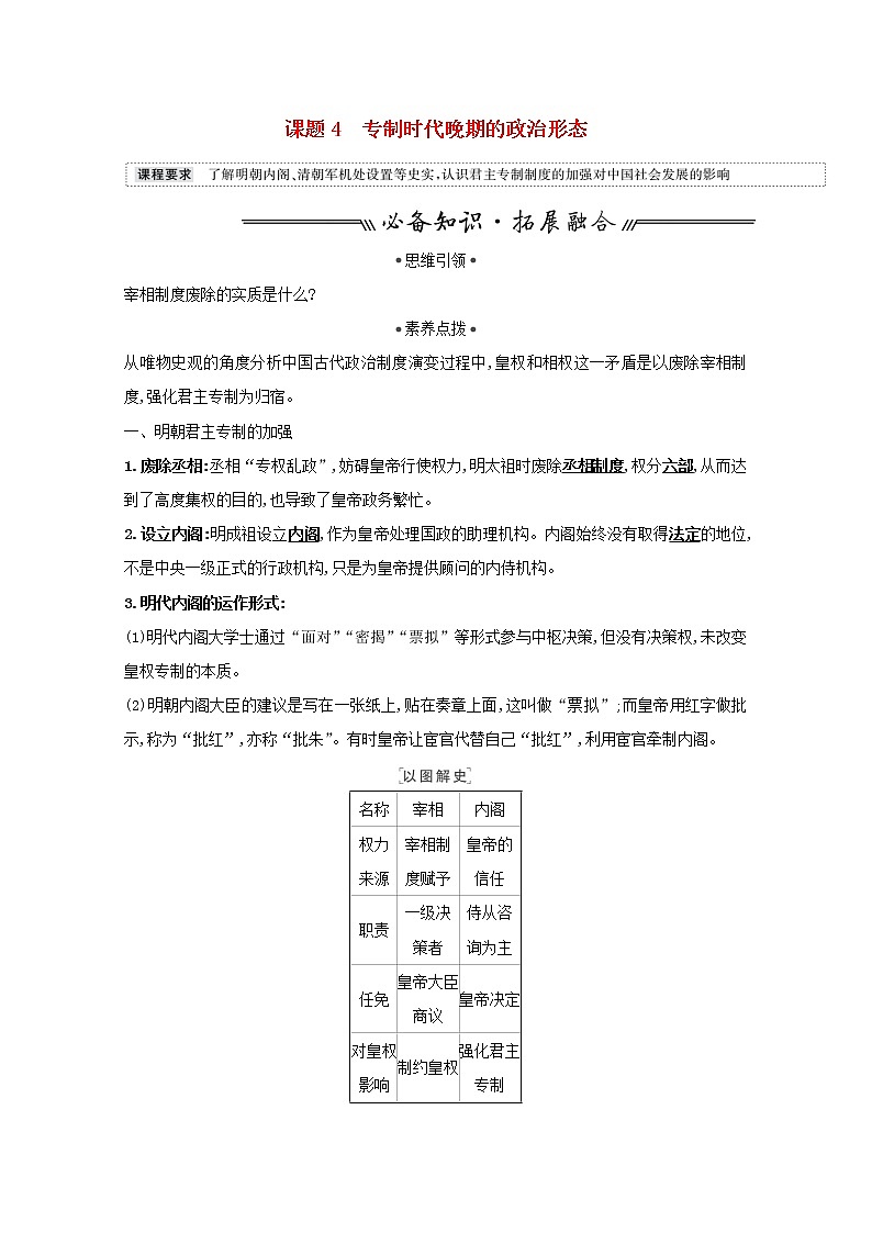 江苏专用高考历史一轮复习专题一课题4专制时代晚期的政治形态学案含解析人民版第1页