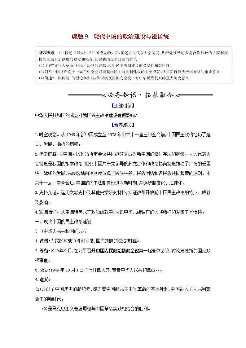 江苏专用高考历史一轮复习专题四现代中国的政治建设祖国统一与对外关系课题9现代中国的政治建设与祖国统一学案含解析人民版01