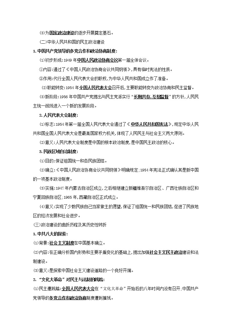 江苏专用高考历史一轮复习专题四现代中国的政治建设祖国统一与对外关系课题9现代中国的政治建设与祖国统一学案含解析人民版02
