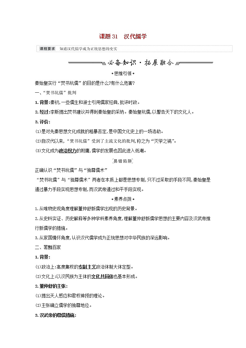 江苏专用高考历史一轮复习专题十三古代中国的思想科技与文学艺术课题31汉代儒学学案含解析人民版第1页