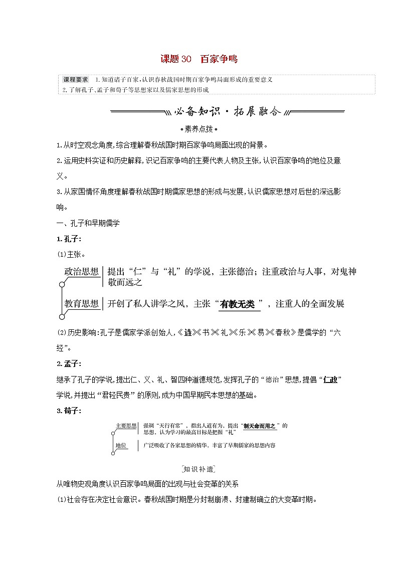 江苏专用高考历史一轮复习专题十三古代中国的思想科技与文学艺术课题30百家争鸣学案含解析人民版01