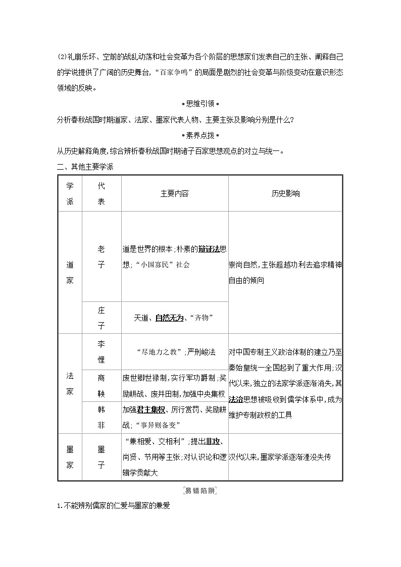 江苏专用高考历史一轮复习专题十三古代中国的思想科技与文学艺术课题30百家争鸣学案含解析人民版02