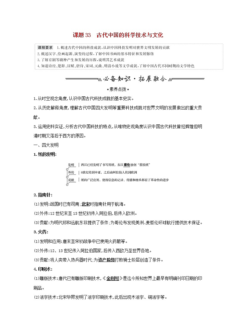 江苏专用高考历史一轮复习专题十三古代中国的思想科技与文学艺术课题33古代中国的科学技术与文化学案含解析人民版第1页
